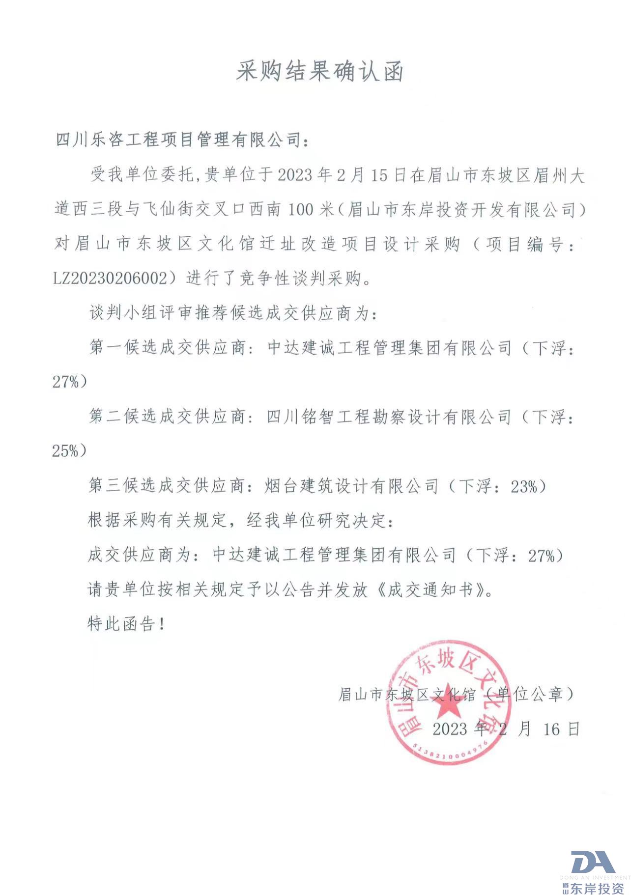 眉山市東坡區(qū)文化館遷址改造項(xiàng)目設(shè)計采購結(jié)果確認(rèn)函(圖1)